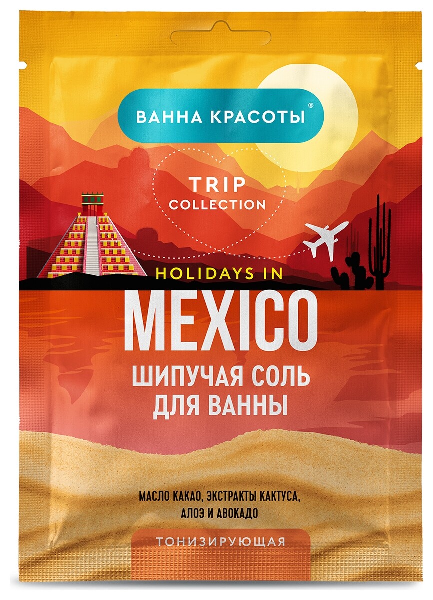 Шипучая соль для ванны тонизирующая HOLIDAYS IN MEXICO  Фитокосметик