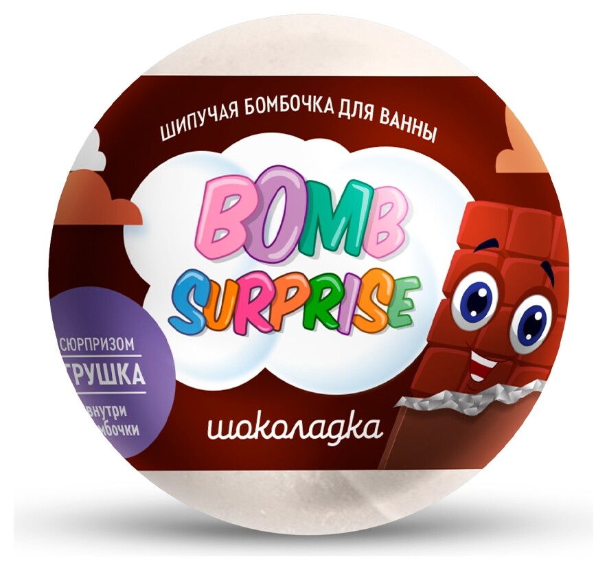 Шипучая бомбочка для ванны с игрушкой Шоколадка  Фитокосметик