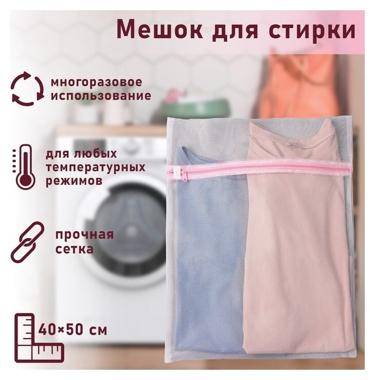 Мешок для стирки белья доляна, 40×50 см, мелкая сетка, цвет белый  Доляна