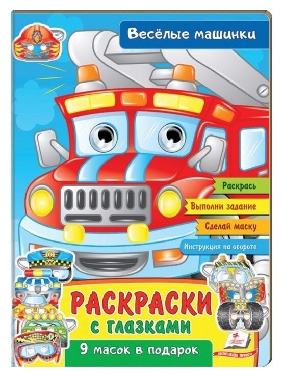 Раскраски с глазками «Веселые машинки» Издательство Пегас