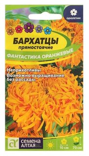Семена цветов бархатцы "Фантастика", оранжевые, сем. алт, ц/п, 0,2 г Семена Алтая