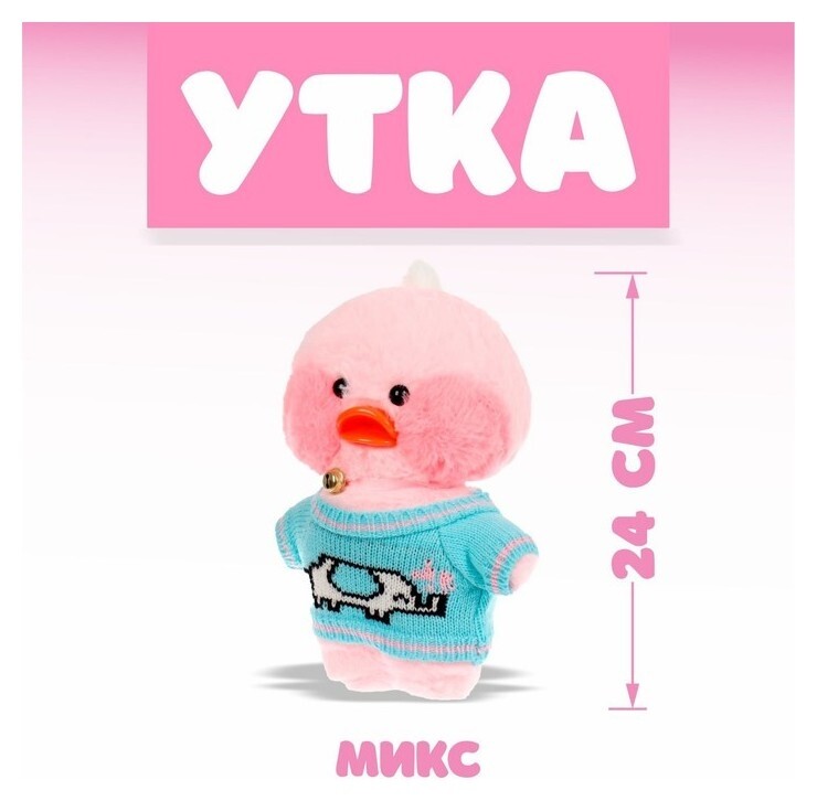 Мягкая игрушка «Утка. лалафанфан», виды 