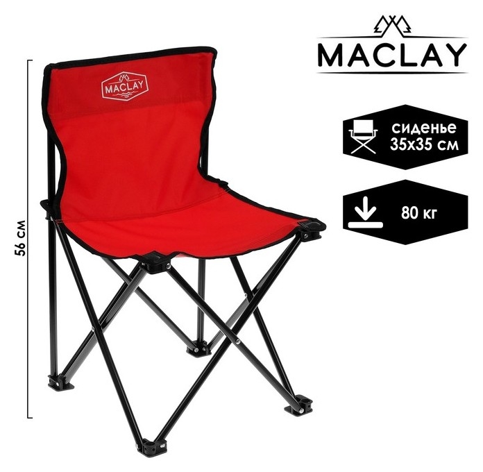 Кресло туристическое, складное, до 80 кг, размер 35 х 35 х 56 см, цвет красный