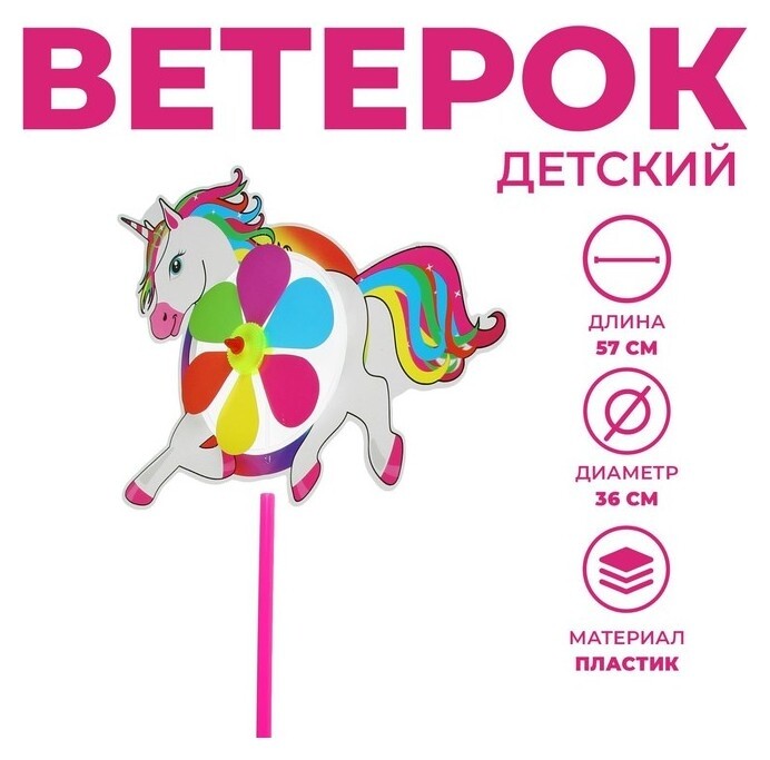 Ветерок «Единорог»  