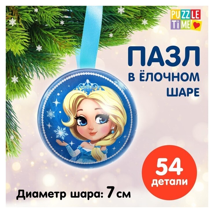 Пазл в ёлочном шаре «Снежная принцесса» Iq-zabiaka