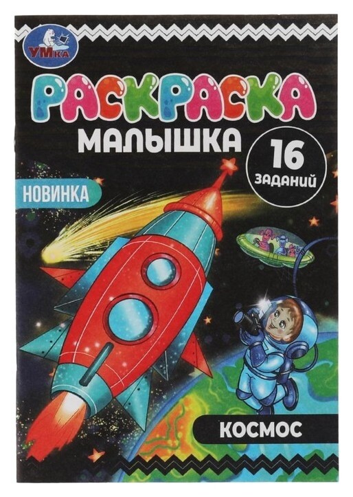 Раскраска-малышка «Космос» 16 заданий  УМка