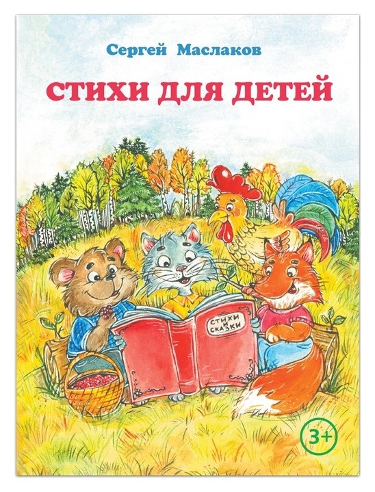 Книга «Стихи для детей», С. маслаков, 28 стр.