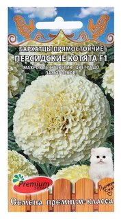 Семена цветов бархатцы прямостоячие "Персидские котята F1", 0,04 г. Premium Seeds