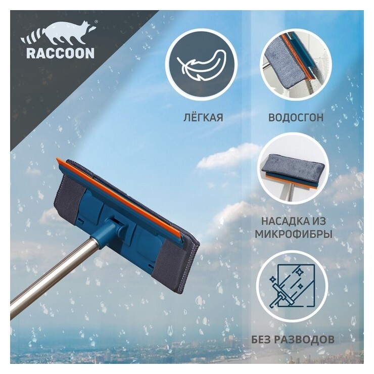 Окномойка со стальной составной ручкой Raccoon «Карманы», насадка из микрофибры, 25×7,5×87 см  Raccoon