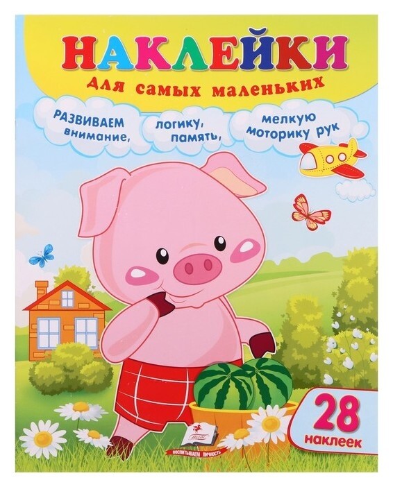 Наклейки для самых маленьких. поросенок. 12 стр. Издательство Пегас