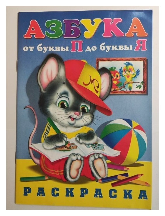 Раскраска азбука От П до Я (Мышка) Издательство Кредо