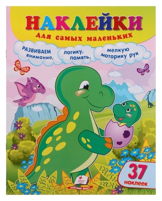Наклейки для самых маленьких. динозавр. 12 стр. Издательство Пегас