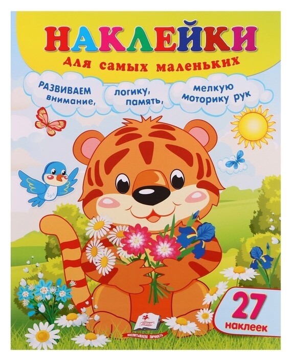 Наклейки для самых маленьких. тигренок. 12 стр. Издательство Пегас