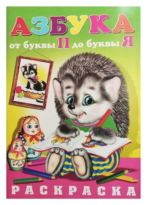 Раскраска азбука От П до Я (Ёжик) Издательство Кредо
