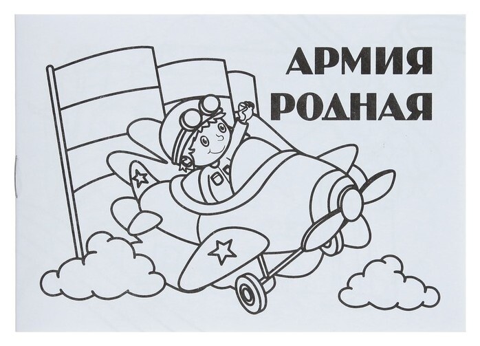 Мини-раскраска «Армия родная»  Издательство Учитель