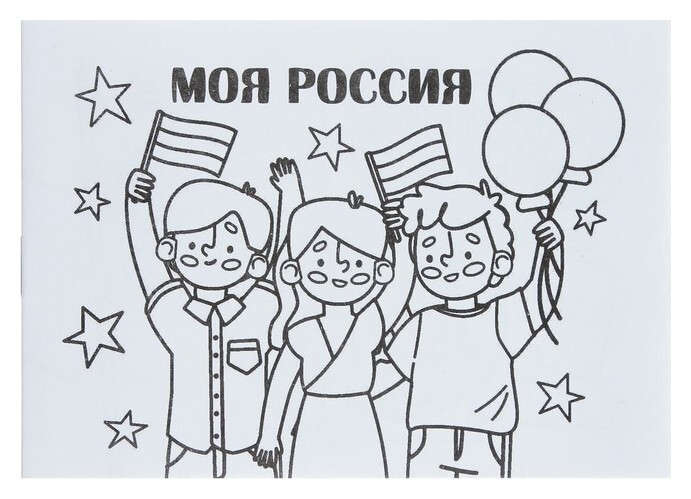 Мини-раскраска «Моя россия» Учитель