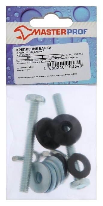 Крепеж бачка к унитазу Masterprof, М8, с гайкой "Барашек", набор 2 шт.  MasterProf