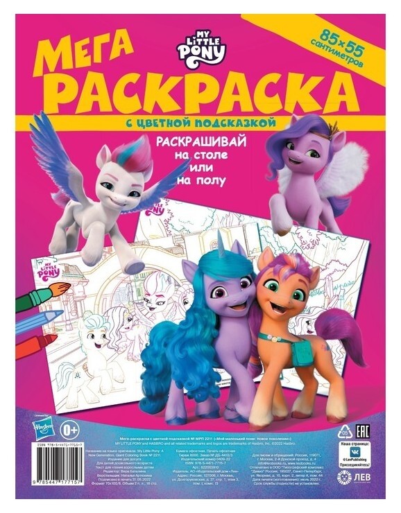 Мега-раскраска с цветной подсказкой «Мой маленький пони: новое поколение»  Издательство Лев (Эгмонт Россия)