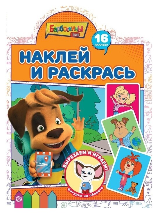 Наклей и раскрась! «Барбоскины»  Издательство Лев (Эгмонт Россия)