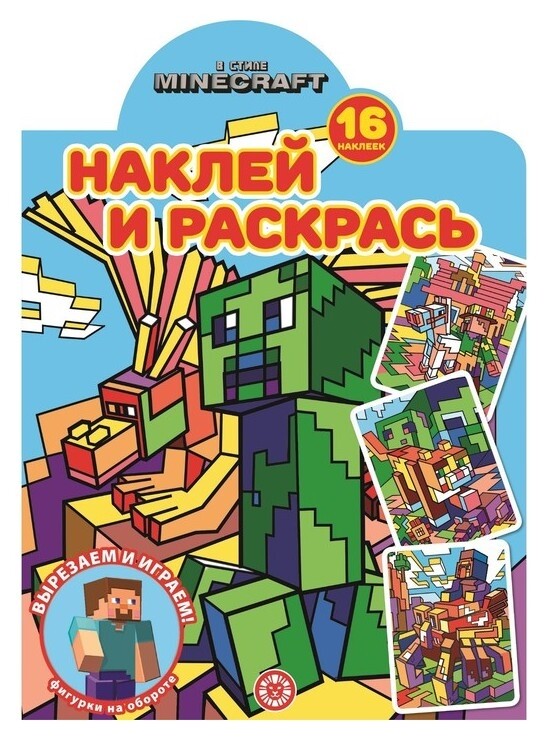 Наклей и раскрась! «В стиле Minecraft» Издательство Лев (Эгмонт Россия)