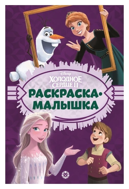 Раскраска-малышка «Холодное сердце»  Издательство Лев (Эгмонт Россия)