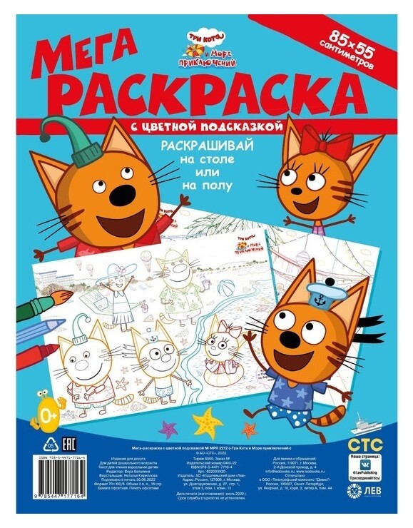 Мега-раскраска с цветной подсказкой «Три кота и море приключений»  Издательство Лев (Эгмонт Россия)