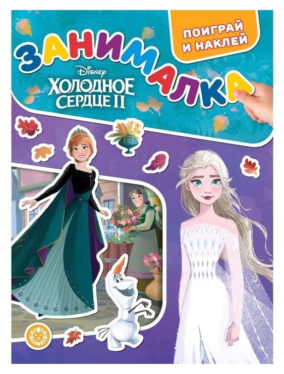 Занималка для малышей "Холодное сердце 2"  Издательство Лев (Эгмонт Россия)