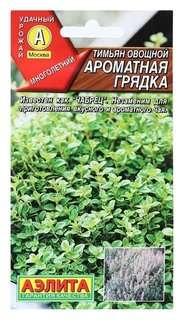 Семена тимьян овощной "Ароматная грядка", 0,2 г Агрофирма Аэлита