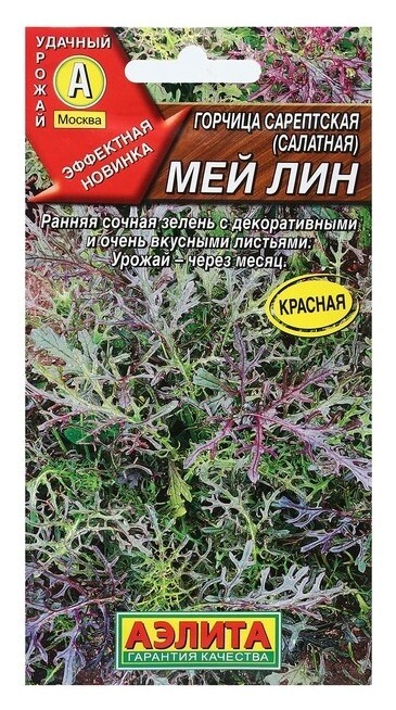 Семенагорчица салатная Мей лин, 0,5 г Агрофирма Аэлита
