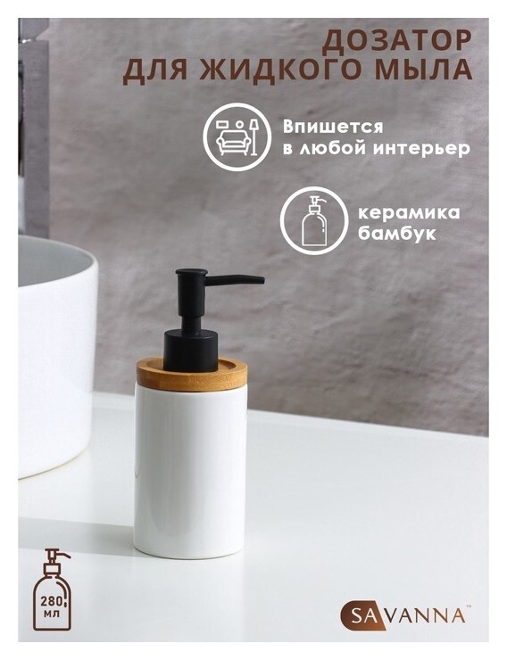 Дозатор для жидкого мыла Savanna «Джуно», 280 мл, цвет белый  Savanna