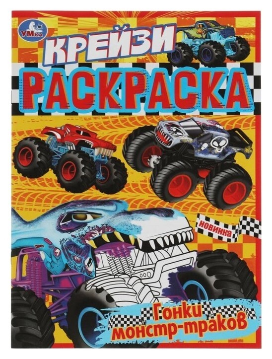 Крейзи-раскраска «Гонки монстр-траков» 8 стр.  УМка