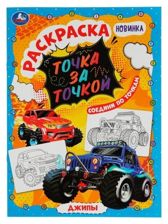 Раскраска точка за точкой «Джипы» 16 стр.  УМка