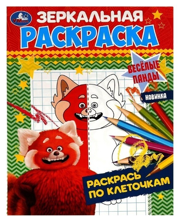 Зеркальная раскраска «Весёлые панды» 8 стр.  УМка