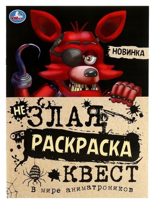 Не злая раскраска квест «В мире аниматроников» 8 стр.  УМка