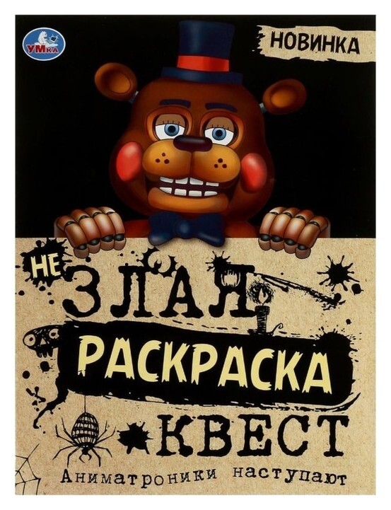 Не злая раскраска квест «Аниматроники наступают» 8 стр.  УМка