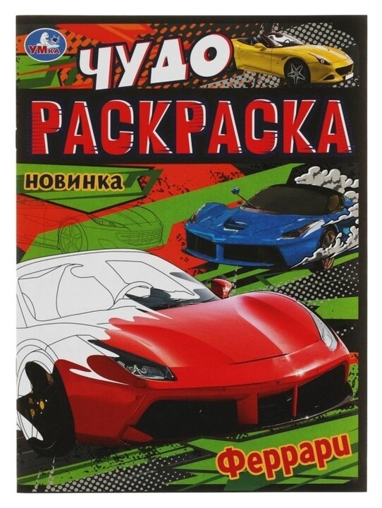 Чудо-раскраска «Феррари» 8 стр.  УМка