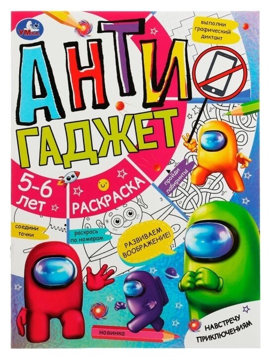 Антигаджет «Навстречу приключениям 5-6 лет» 16 стр.  УМка