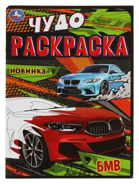 Чудо-раскраска «Бмв» 8 стр.  УМка