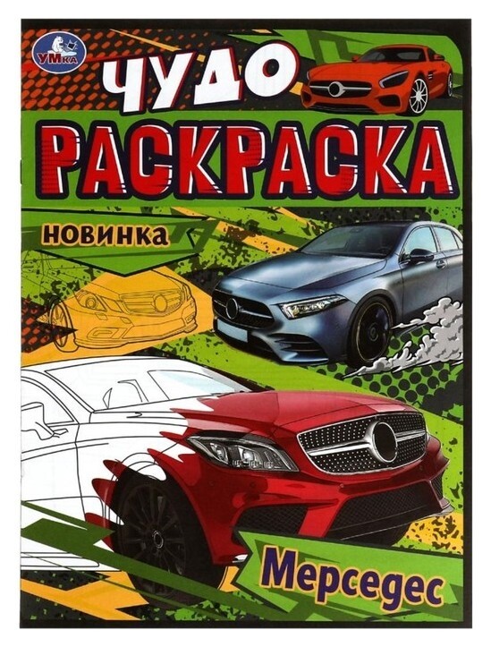 Чудо-раскраска «Мерседес» 8 стр.  УМка