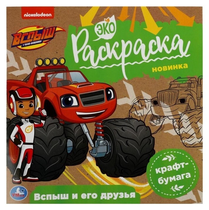 Экораскраска «Вспыш и его друзья. вспыш» 8 стр.  УМка