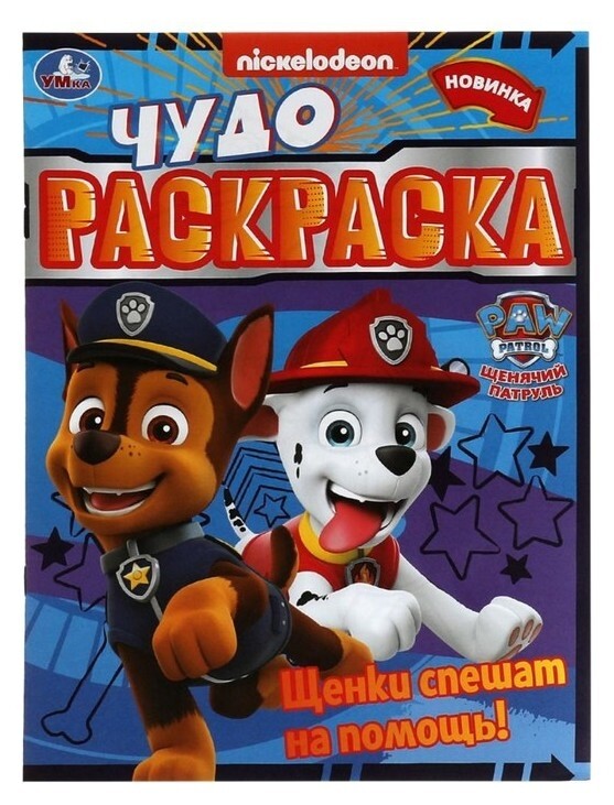 Чудо-раскраска «щенки спешат на помощь! 8 стр.  УМка