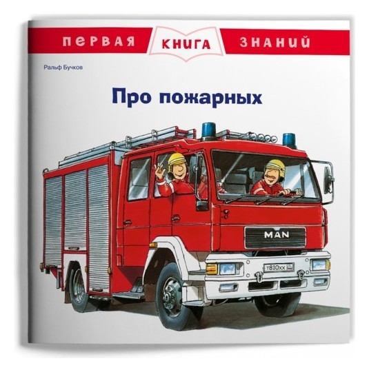 Про пожарных. бучков Р.