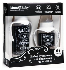Набор бутылочек для кормления «Молоко №1» 150 и 250 мл Mum&baby