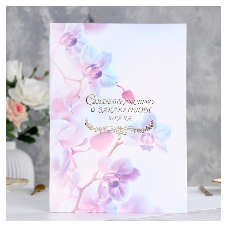 Папка для свидетельства о браке "Орхидея" ламинировання, А4  Имидж