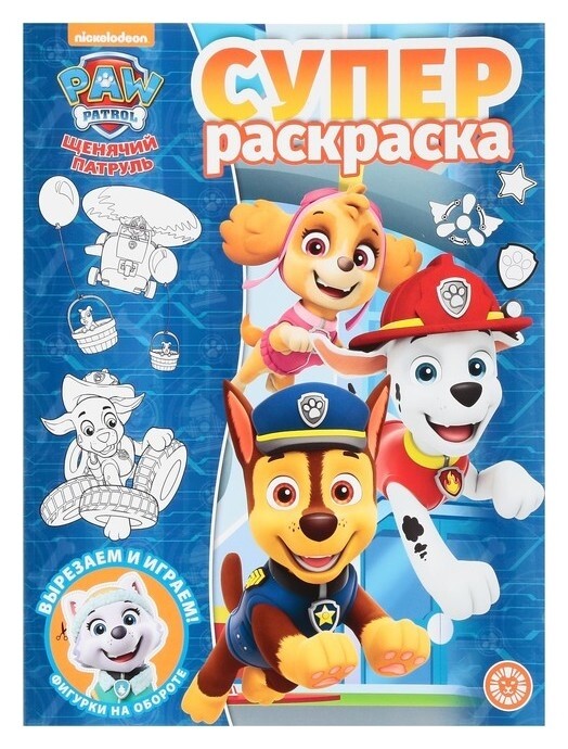 Суперраскраска «Щенячий патруль», 80 стр.  Издательство Лев (Эгмонт Россия)