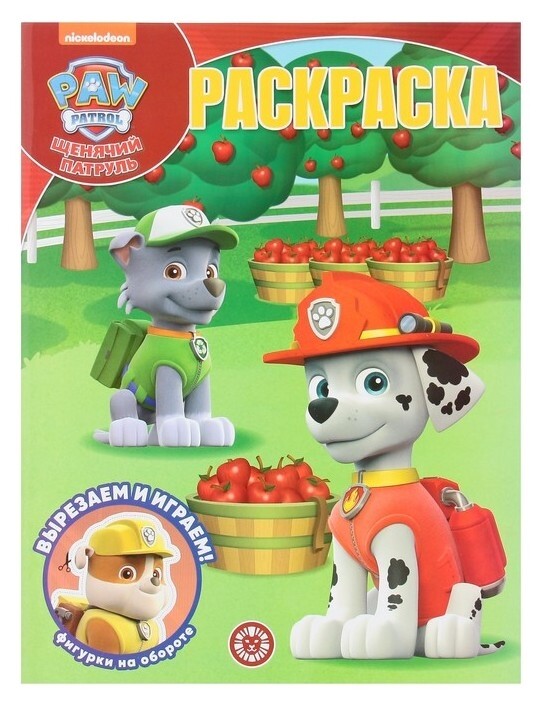 Волшебная раскраска «Щенячий патруль», 16 стр.  Издательство Лев (Эгмонт Россия)