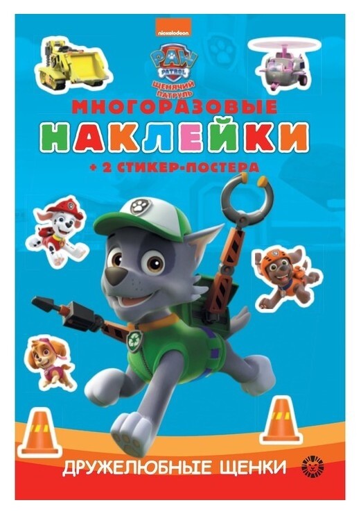 Развивающая книжка с многоразовыми наклейками «Щенячий патруль»  Издательство Лев (Эгмонт Россия)