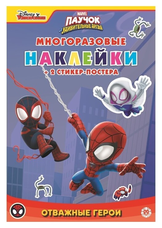 Развивающая книжка с многоразовыми наклейками «Паучок и его удивительные друзья»  Издательство Лев (Эгмонт Россия)