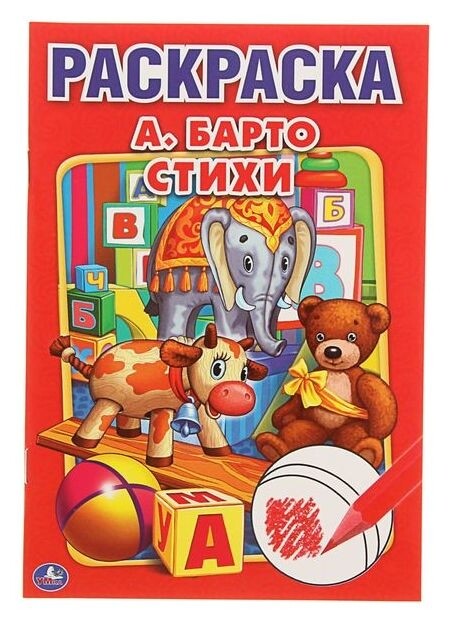 Первая раскраска А5 "Стихи". автор: барто А.  УМка