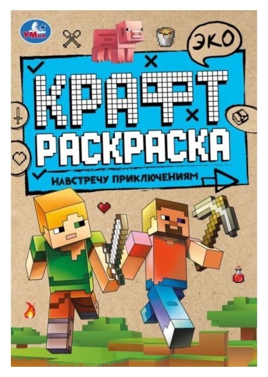 Эко крафт раскраска «Навстречу приключениям» 8 стр. УМка
